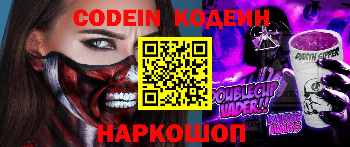 Codein Purple Drank  Вход с VPN  Кодеиновый сироп Lean Purple Drank  Рославль 